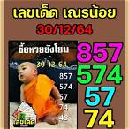 ซื้อหวยยังโยม 30 12 64